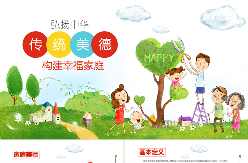 精美卡通幼儿园小学传统美德教育家风家训班会ppt模板