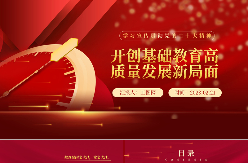 开创基础教育高质量发展新局面PPT党政风学习宣传贯彻党的二十大精神专题党课党建课件