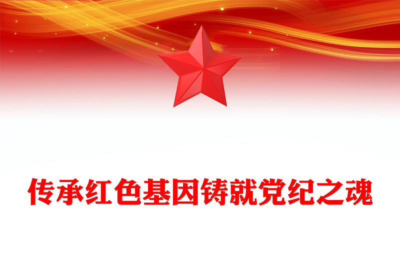 全新传承红色基因铸就党纪之魂PPT建党104周年七一党课(讲稿)