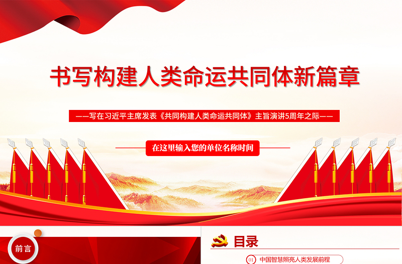红色党建风书写构建人类命运共同体新篇章PPT红色写在习近平主席发表《共同构建人类命运共同体》主旨演讲5周年之际专题党课课件模板