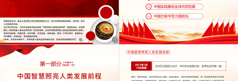 红色党建风书写构建人类命运共同体新篇章PPT红色写在习近平主席发表《共同构建人类命运共同体》主旨演讲5周年之际专题党课课件模板