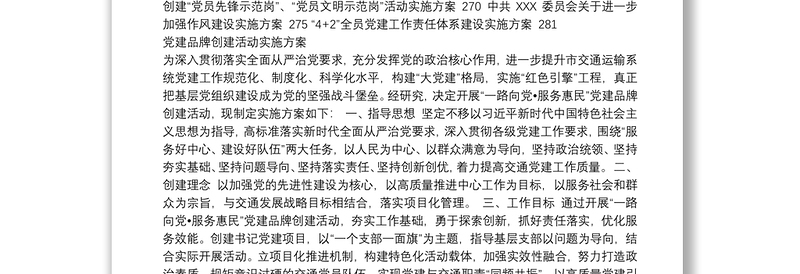 实用党建品牌、示范点、党员示范岗等实施方案汇编(36篇)