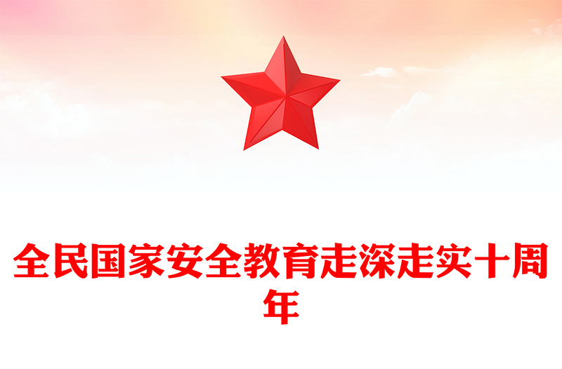 全新第10个全民国家安全教育日PPT全民国家安全教育走深走实十周年课件下载(讲稿)