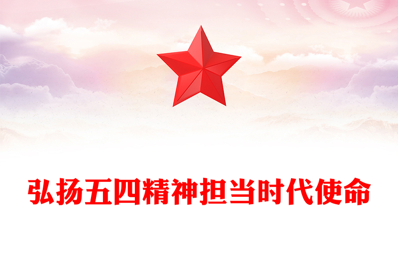 全新弘扬五四精神担当时代使命PPT纪念五四运动106周年团课(讲稿)