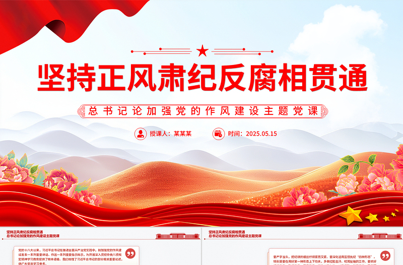 红色创意坚持正风肃纪反腐相贯通PPT总书记关于加强党的作风建设重要论述党课