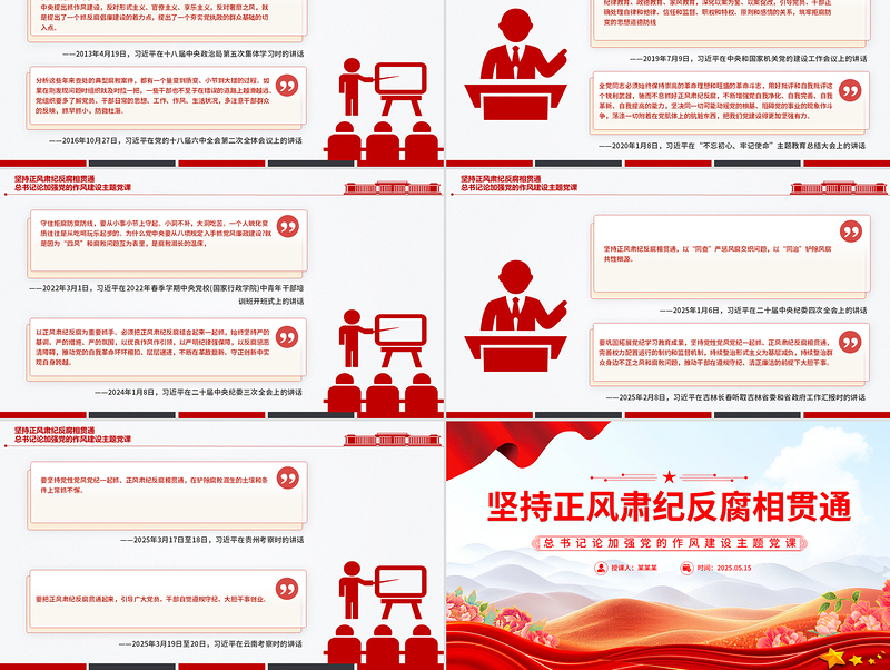 红色创意坚持正风肃纪反腐相贯通PPT总书记关于加强党的作风建设重要论述党课