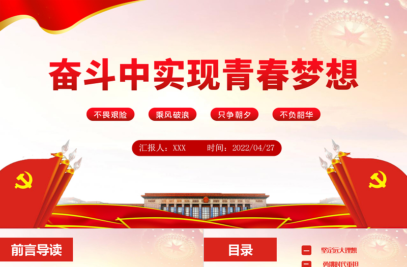 2025在奋斗中实现青春梦想PPT大气党政风红色党政风党员干部学习教育专题微党课课件模板