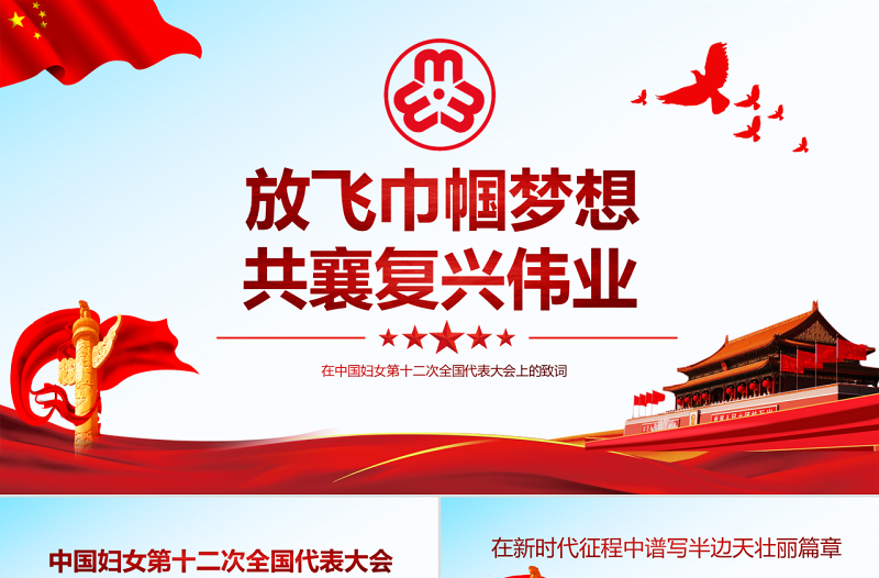 红色庄严原创中国妇女十二大会议精神解读全国妇联PPT-版权可商用