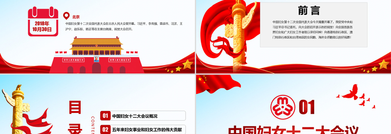 红色庄严原创中国妇女十二大会议精神解读全国妇联PPT-版权可商用