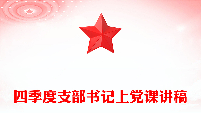 简洁大气支部书记上党课PPT筑牢清廉信念为高质量发展营造风清气正的环境党课下载(讲稿)