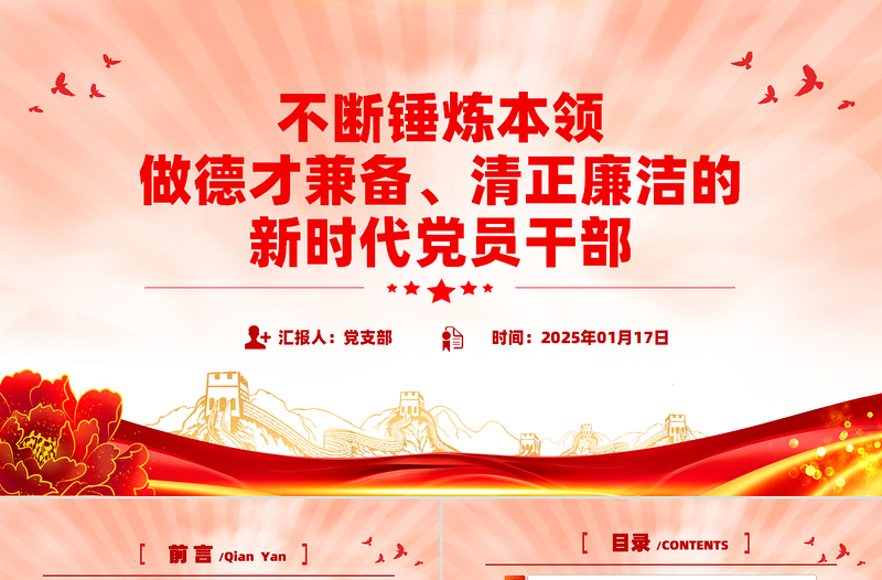 大气精美不断锤炼本领做德才兼备清正廉洁的新时代党员干部PPT党课