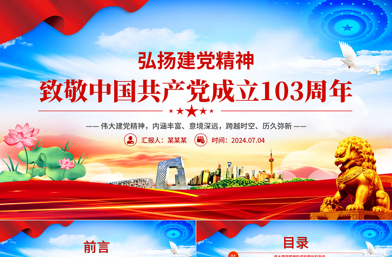 大气时尚2024致敬中国共产党成立103周年弘扬建党精神PPT下载