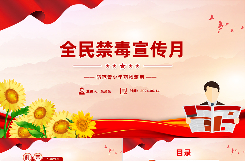 红色经典6月全民禁毒宣传月PPT大气精美禁毒知识科普主题班会