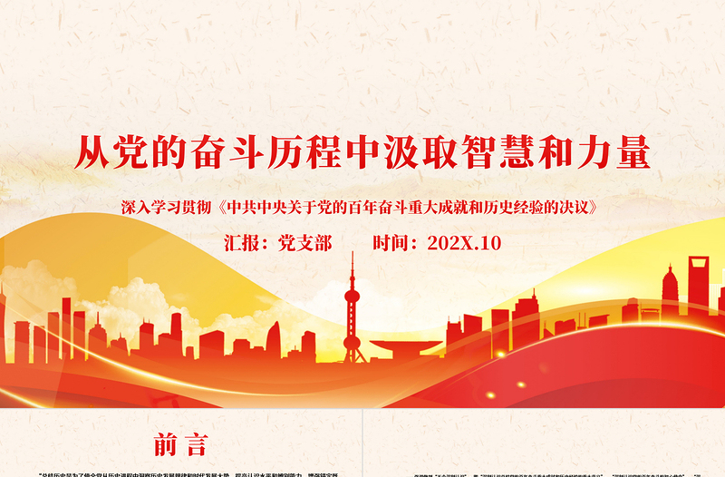 大气简洁从党的奋斗历程中汲取智慧和力量PPT深入学习贯彻《中共中央关于党的百年奋斗重大成就和历史经验的决议》党课