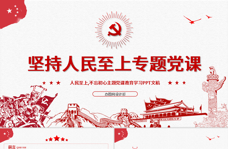 红色精美红色中国风坚持人民至上专题党课PPT