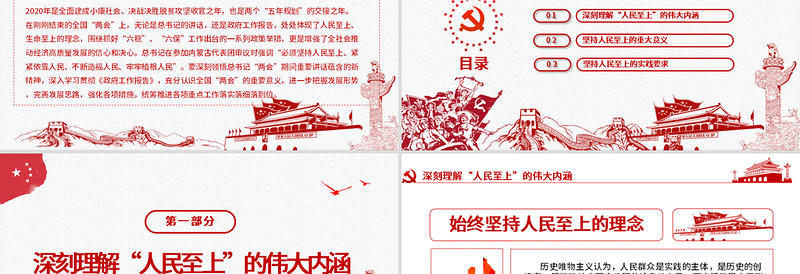 红色精美红色中国风坚持人民至上专题党课PPT