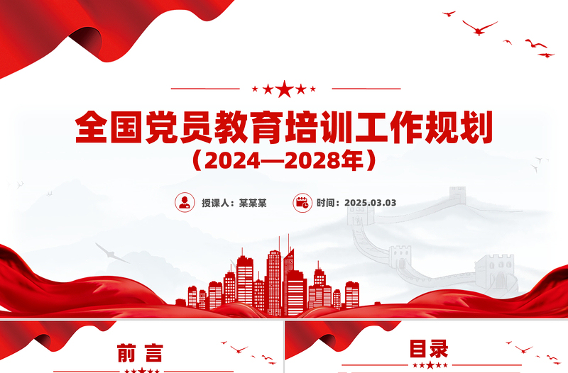 简约大气精美时尚全国党员教育培训工作规划(2024—2028年)PPT课件