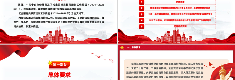 简约大气精美时尚全国党员教育培训工作规划(2024—2028年)PPT课件