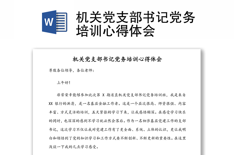 全新机关党支部书记党务培训心得体会