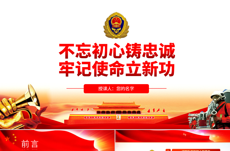红色精美原创不忘初心铸忠诚牢记使命立新功消防队伍党课PPT