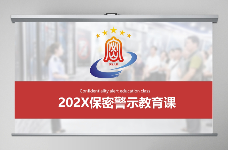 极简风保密警示教育课保密知识培训ppt模板