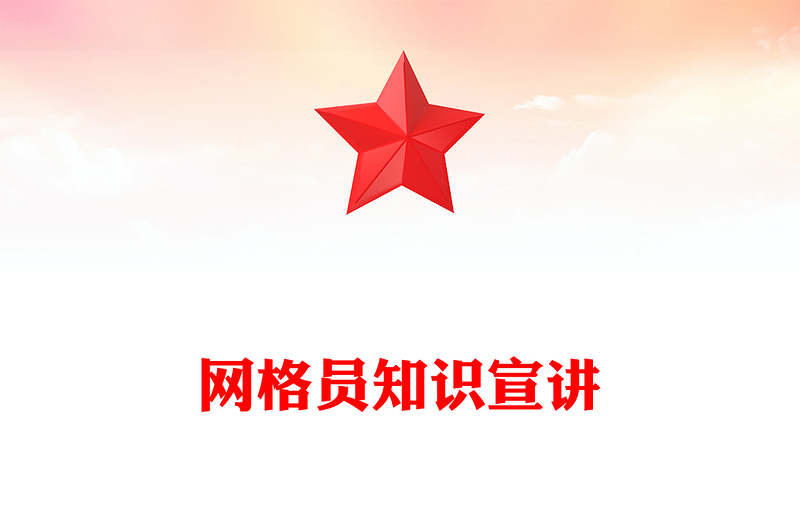 精品网格员PPT小网格凝聚基层治理大合力模板(讲稿)