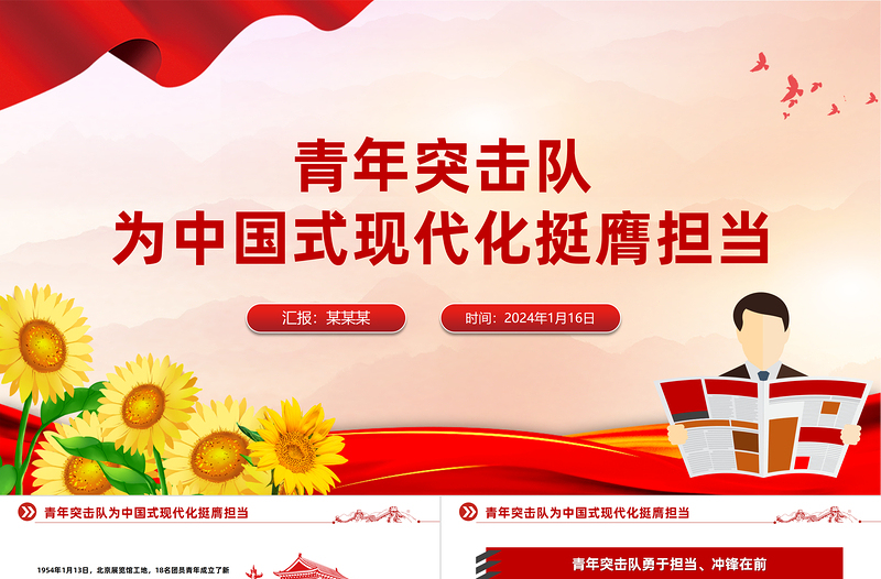 时尚大气为中国式现代化挺膺担当PPT青年突击队成立70周年专题党课