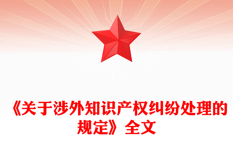 全新年关于涉外知识产权纠纷处理的规定PPT法律法规课件(讲稿)