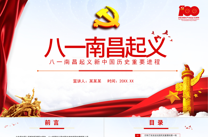 红色简洁八一南昌起义PPT2021党史故事党史教育专题党课之新中国历史的重要进程PPT模板