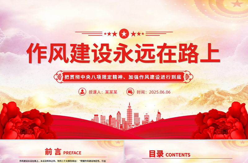 红色党政风2025作风建设永远在路上PPT主题教育微党课