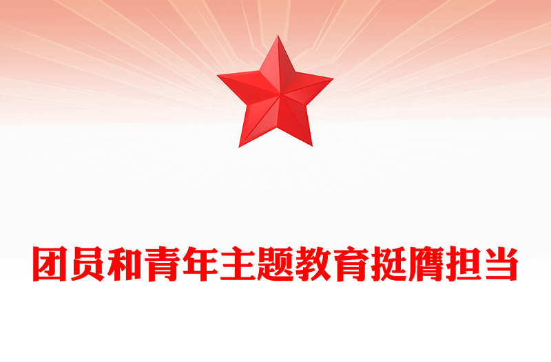 优质挺膺担当主题团课PPT简洁风团员和青年主题教育4+1专题理论学习团课下载(讲稿)