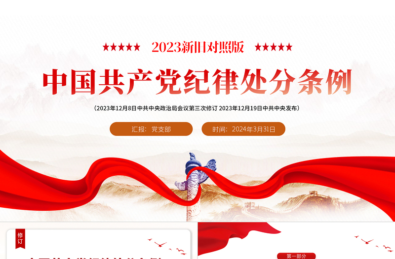 红色精美解读中国共产党纪律处分条例(2023年新旧对照版)PPT大气党政风纪律处分条例新变化党课下载