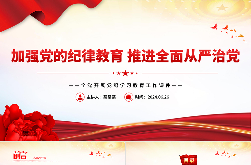 优质在全面从严治党中加强纪律教育PPT简约风全党开展党纪学习教育工作课件模板