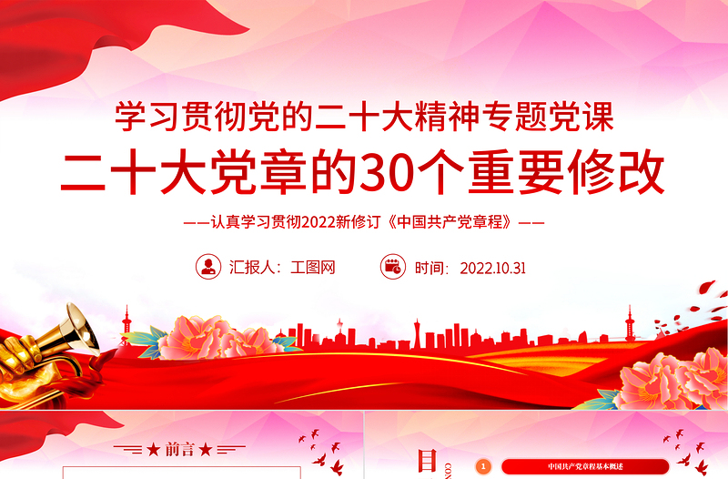 大气精美二十大党章的30个重要修改PPT党政风学习宣传贯彻党的二十大精神专题党课课件模板