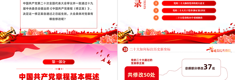 大气精美二十大党章的30个重要修改PPT党政风学习宣传贯彻党的二十大精神专题党课课件模板
