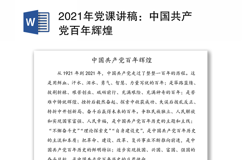精品党课讲稿:中国共产党百年辉煌