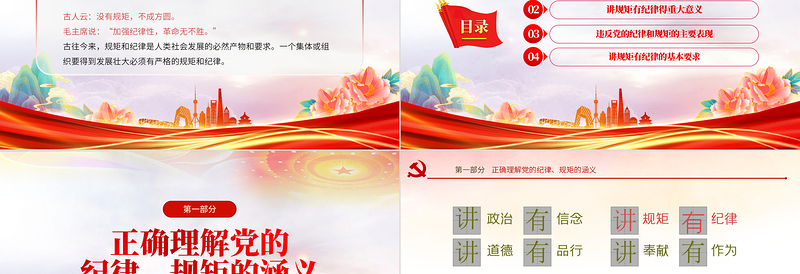 规矩纪律意识PPT红色经典党员干部要讲规矩有纪律理论微党课课件