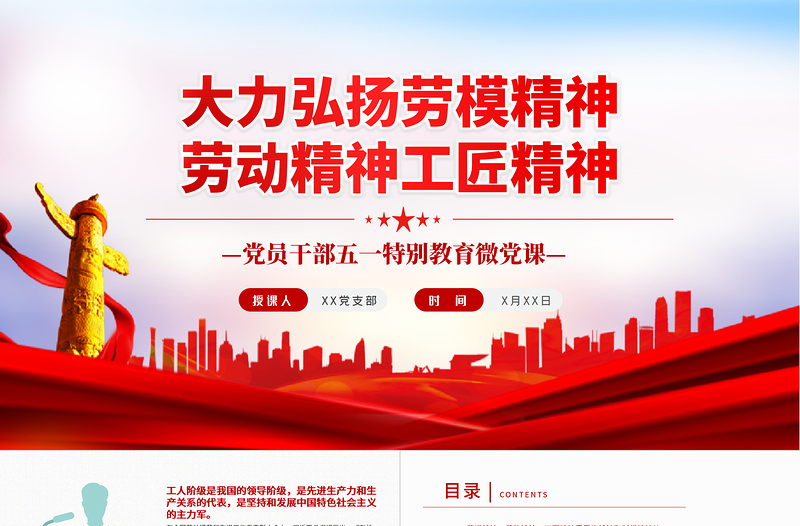红色精美大力弘扬劳模精神劳动精神工匠精神PPT红色党政风党员干部五一特别教育微党课课件模板