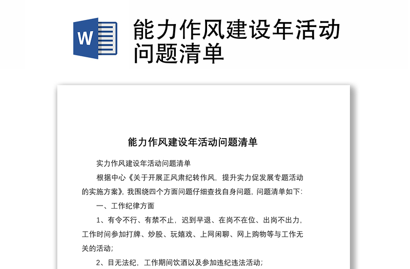 精选能力作风建设年活动问题清单