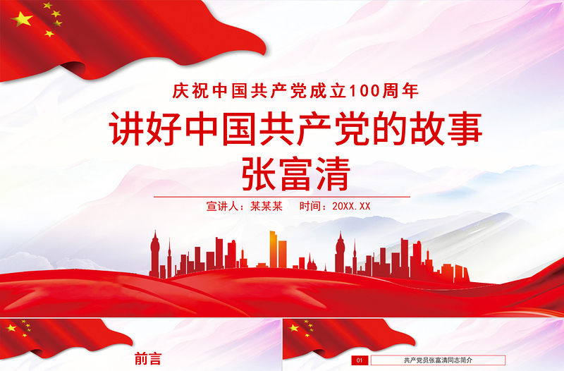 简洁质朴讲好中国共产党的故事之张富清PPT庆祝中国共产党成立100周年专题系列党课课件模板