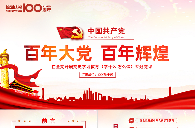 精美大气百年大党百年辉煌党史党课PPT