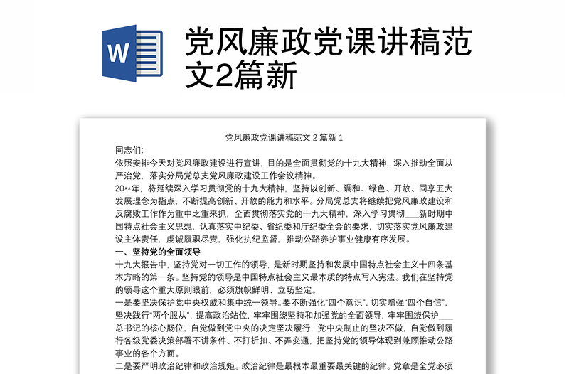 全新党风廉政党课讲稿范文2篇新