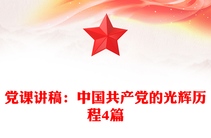 通用党课讲稿:中国共产党的光辉历程4篇
