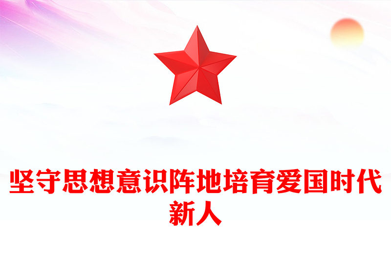 通用加强爱国主义教育培养新时代新朝阳ppt红色党政传承和弘扬爱国主义精神高校党组织党支部专题党课教育课件(讲稿)