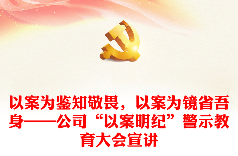 全新以案为鉴知敬畏,以案为镜省吾身——公司“以案明纪”警示教育大会宣讲
