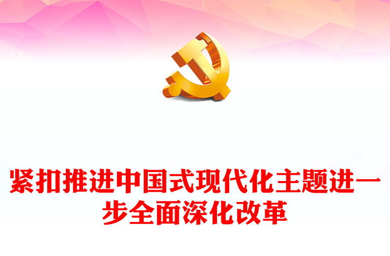 实用紧扣中国式现代化主题全面深化改革深入学习习近平全面深化改革新思想课件(讲稿)