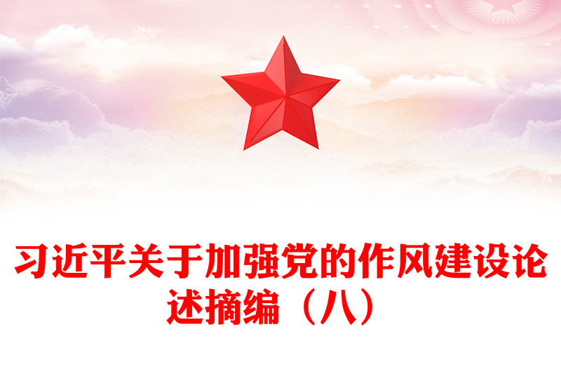 优秀习近平关于加强党的作风建设论述摘编(八)PPT微党课(讲稿)