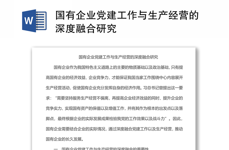 精品国有企业党建工作与生产经营的深度融合研究