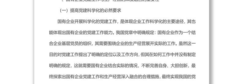 精品国有企业党建工作与生产经营的深度融合研究