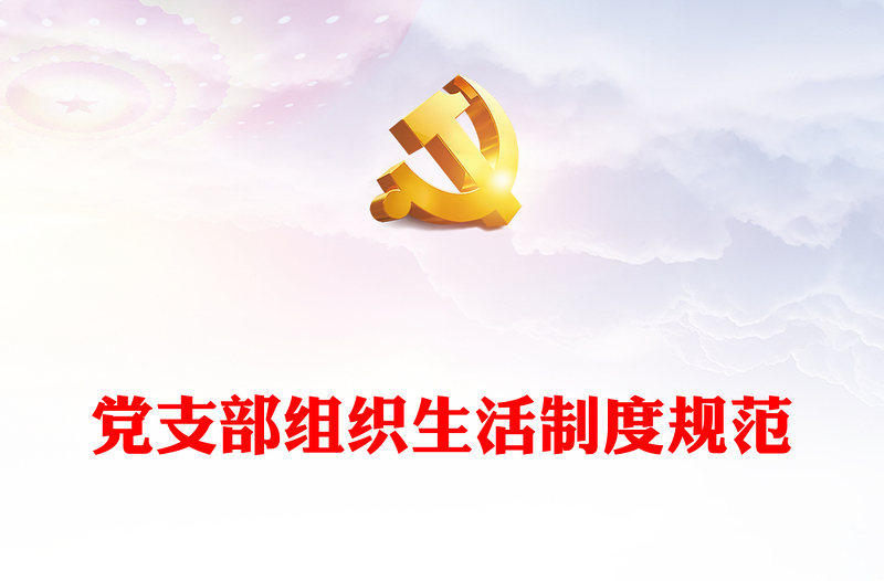 优质党支部组织生活制度规范